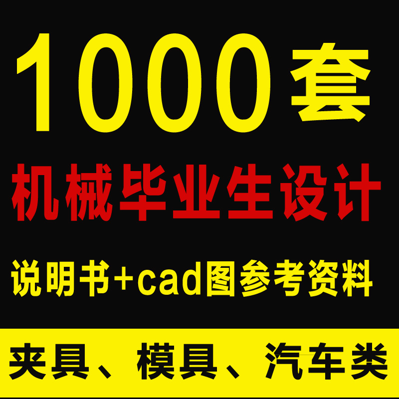 夹具毕业生机械专业结构cad图纸设计机电注塑零件模具汽车类全套