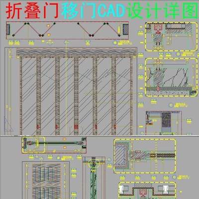 折叠门移门推拉门设计CAD施工图详图剖面图大样图节点图