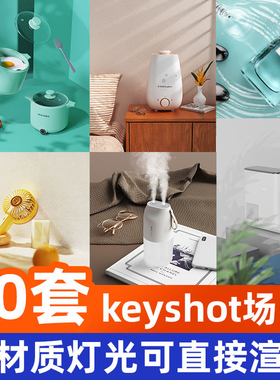 keyshot场景产品渲染源文件素材材质文件背景图工程灯光效果图扥