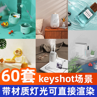 keyshot场景产品渲染源文件素材材质文件背景图工程灯光效果图扥