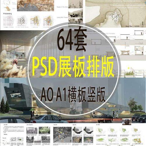 建筑景观园林设计展板排版竞赛分层PSD模板A0 A1横板 竖版