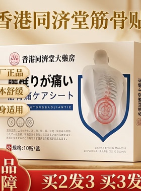 香港同济堂大药房腰椎筋骨贴