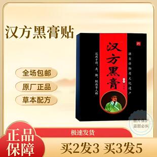 汉方黑膏贴颈肩腰腿关节肩周颈椎腰颈椎肩腰腿痛损膝盖关节老黑膏