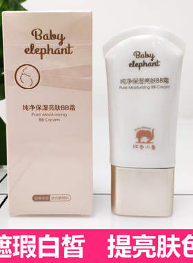红色小象孕妇bb霜纯净保湿遮瑕裸妆隔离怀孕期专用护肤品天然正品