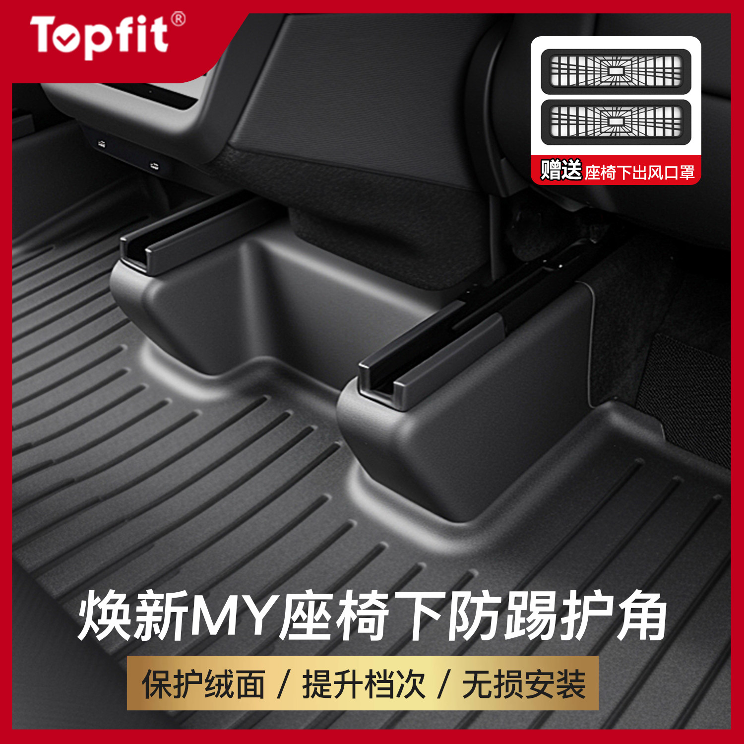 特斯拉座椅下全包护角保护绒面