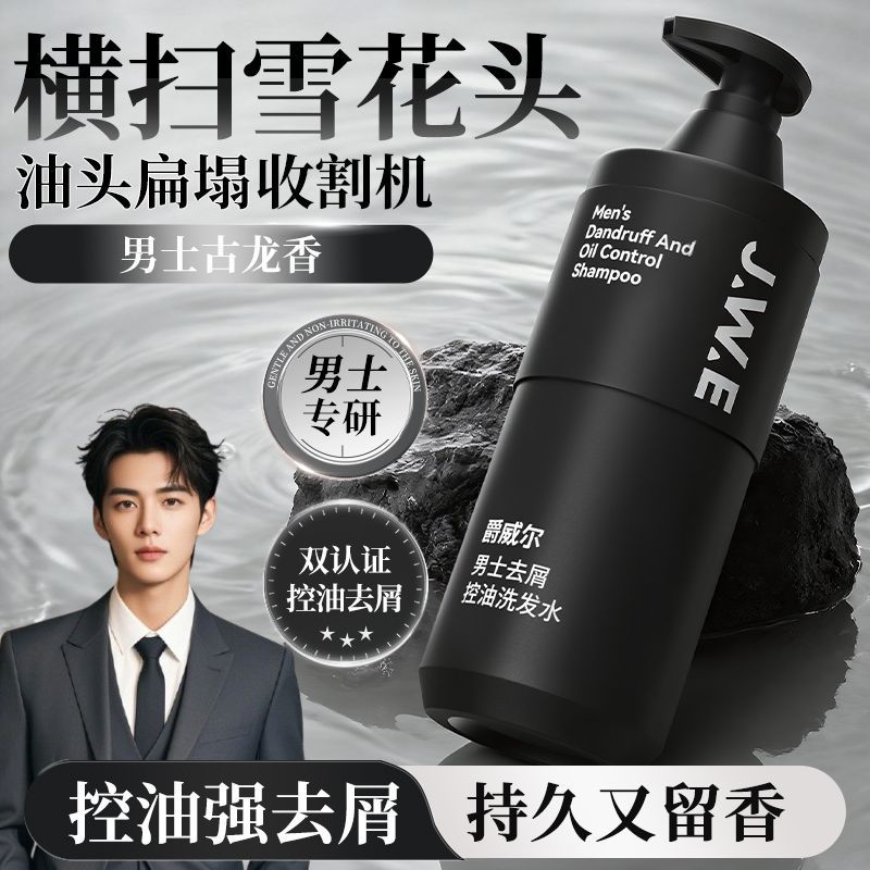 爵威尔男士控油去屑洗发水