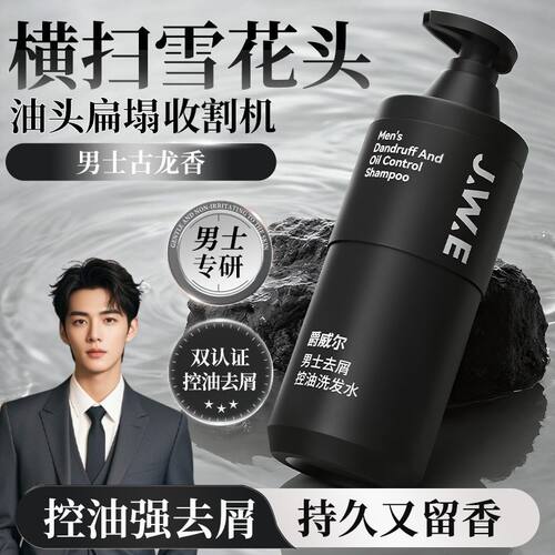爵威尔男士控油去屑洗发水