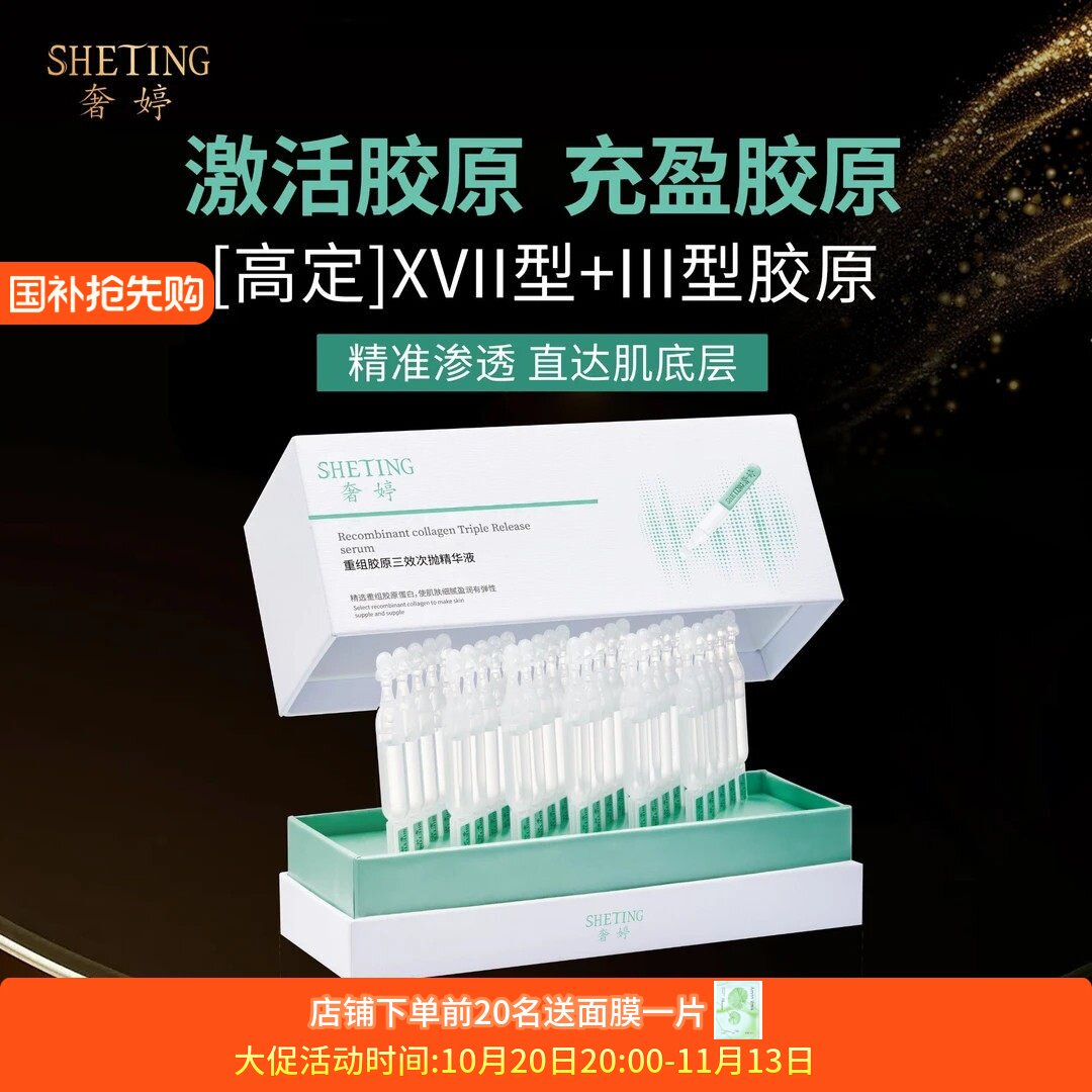 奢婷次抛精华液重组胶原蛋白