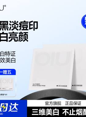 oiu美白祛斑面膜淡化痘印
