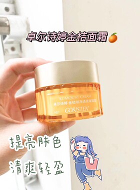 卓尔诗婷金桔明净透亮璀璨面霜