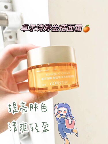 卓尔诗婷金桔明净透亮璀璨面霜