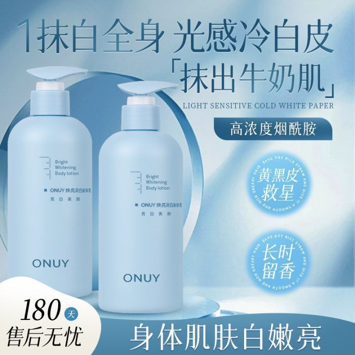 ONUY身体乳烟酰胺美白全身