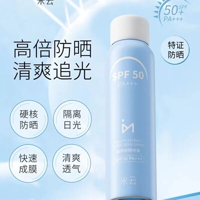 米云防晒喷雾SPF50PA+++