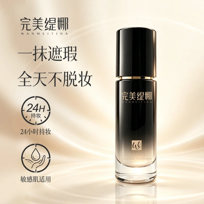 完美缇娜粉底液持久持妆