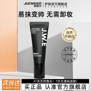 JWE爵威尔男士素颜霜遮瑕