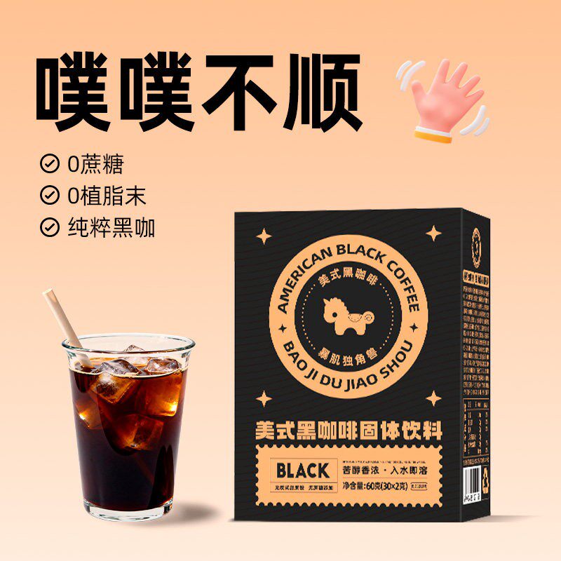 暴肌独角兽黑咖啡美式0脂肪无糖精速溶云南提高纯粉燃代谢豆