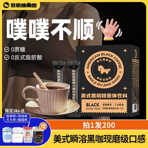 暴肌独角兽官方美式黑咖啡无蔗糖
