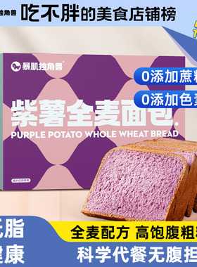暴肌独角兽紫薯全麦面包无糖精吐司欧包低脂健身代餐零食早餐整箱