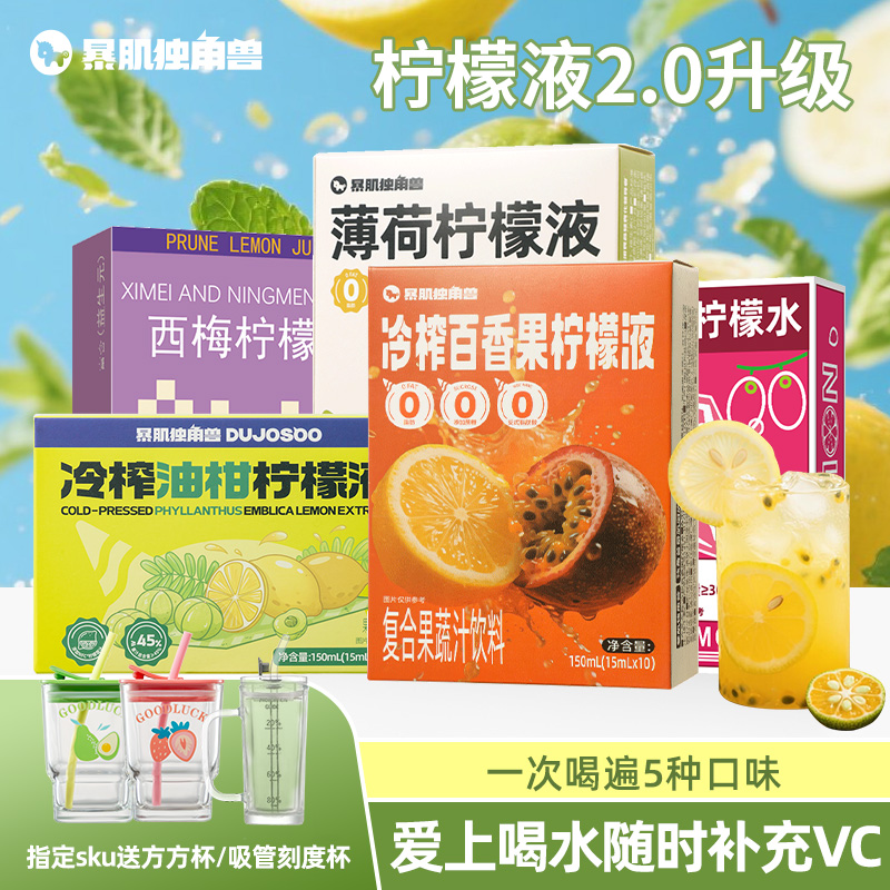 暴肌独角兽冷榨油柑柠檬液