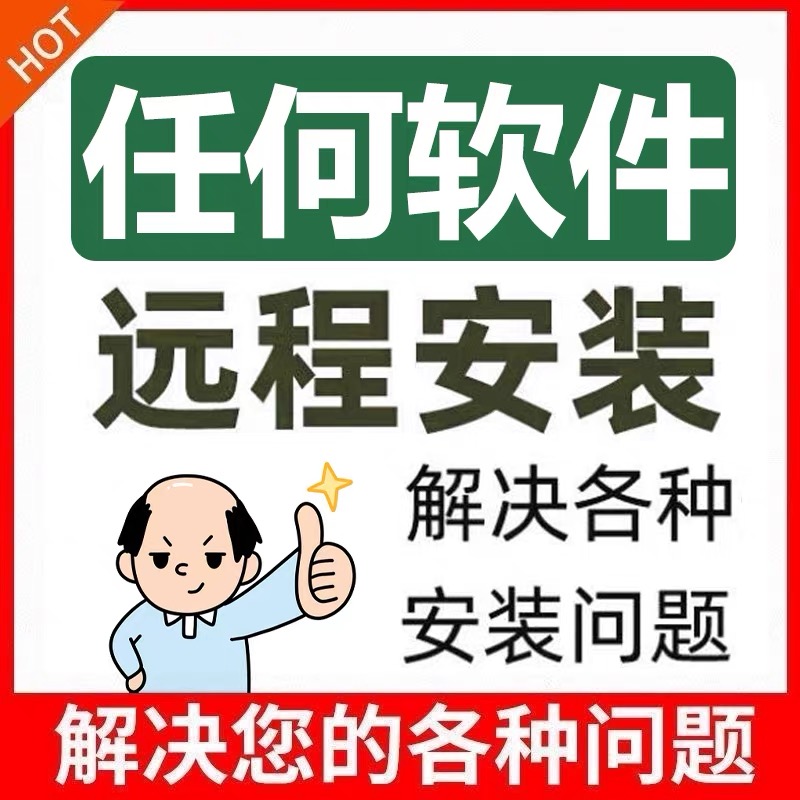 专业指导各种软件安装下载故障咨询电脑维修系统疑难解决插件