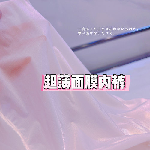 性感无痕面膜冰丝少女内裤裸感舒适透气速干超薄透视奢华三角裤
