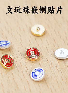 文玩镶嵌标配件5mm无相佛佛光带针手串隔珠椰蒂桶珠苹果珠圆贴片A