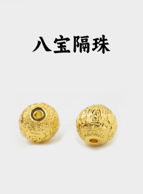 久不掉色古法珠圆珠吉祥八宝珠编织手链手串隔珠配件串珠配饰