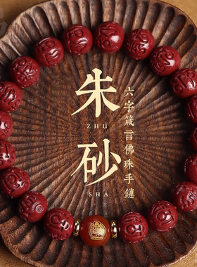 朱砂手链六字箴言手串本命年八大守护神红玛瑙本命佛十二生肖男女