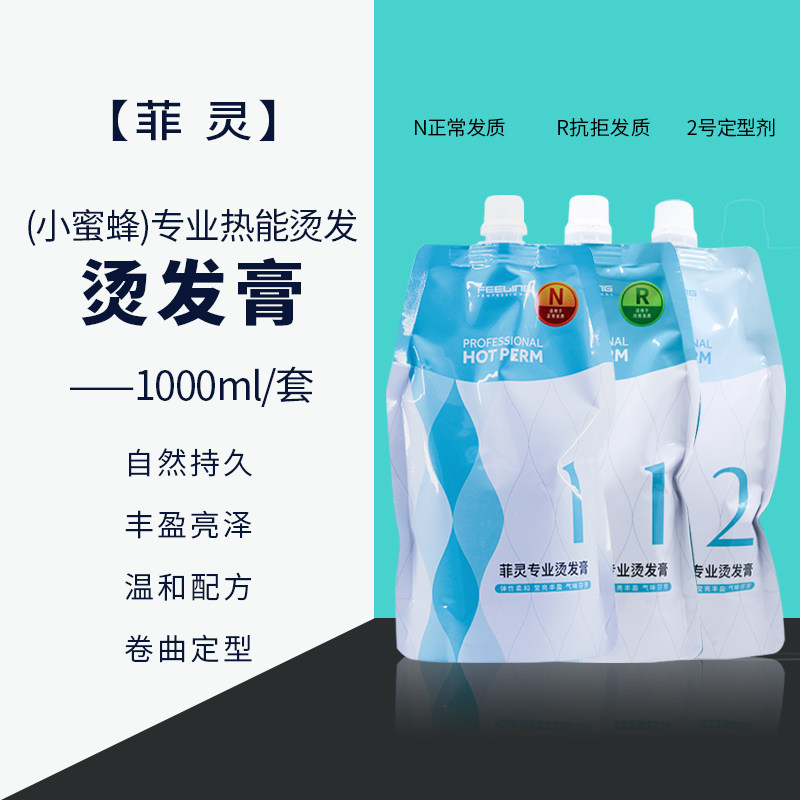 菲灵小蜜蜂烫发水直发软化烫发膏