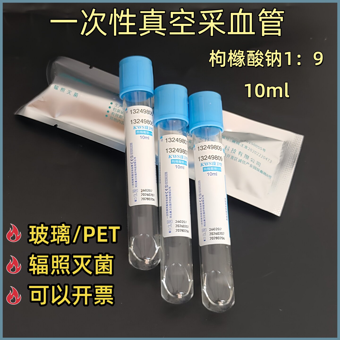 康卫仕真空采血管无菌枸橼酸钠