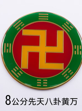 黄铜8cm万字符先天八卦太极图房屋缺补角牌红黄绿黑白荷花宝鼎符