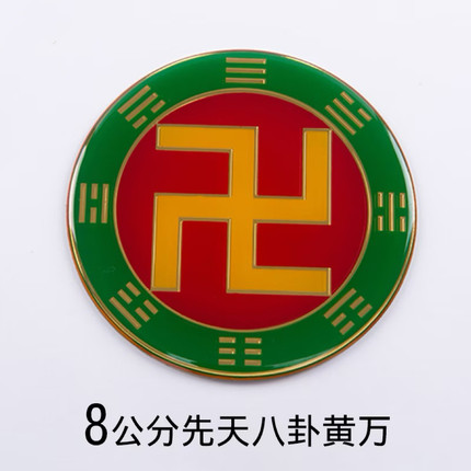 黄铜8cm万字符先天八卦太极图房屋缺补角牌红黄绿黑白荷花宝鼎符