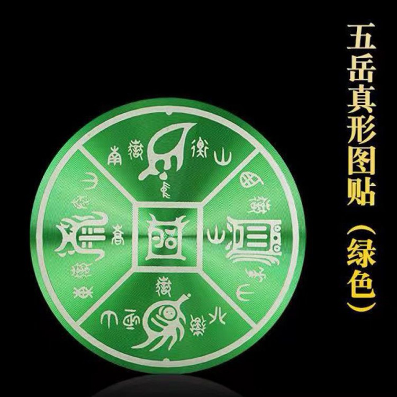 五岳真形图自粘胶贴老君家居客厅玄关书房大门装饰圆形金属摆件