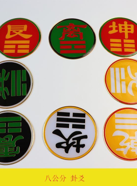 八公分卦爻房屋缺角补角风水黄铜摆件乾坤艮兑离坎巽震万字符太极