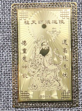 张道陵金卡各做生意金卡菩德车公卡护身卡片道文化卡片