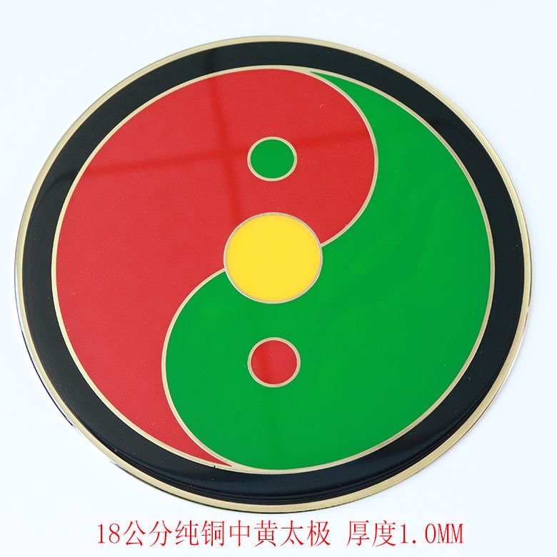 潘氏18CM黄铜太极平板烤漆滴胶黑白太极中黄太极加强磁场