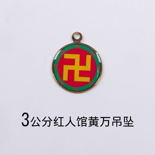 红人馆3cm万字符八卦太极图吊坠 单面吊坠 手工滴胶