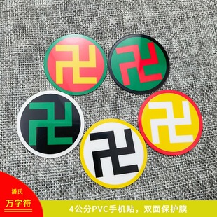 4CM潘版万字符太极PVC贴纸不干胶贴黄万红万中黄太极中绿太极黑白