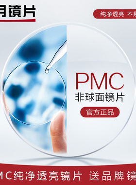 明月pmc超亮非球面防辐射防紫外线配近视远视专业眼镜透明树脂片