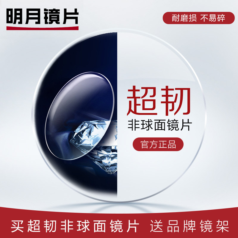 配眼镜光学近视镜片明月1.61超韧pc非球面防辐射眼镜近视双非镜片