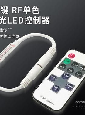迷你RF11键射频单色控制器5-24vLED灯带DC头灯控单色呼吸灯调光器