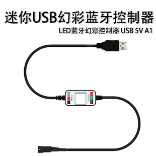 5V1A智能手机APP控制灯带调光器 迷你蓝牙USB幻彩控制器动态小巧