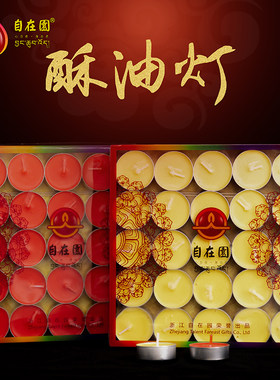 顺丰包邮自在园酥油灯100粒4/8/24小时佛前供灯家用蜡烛环保无烟