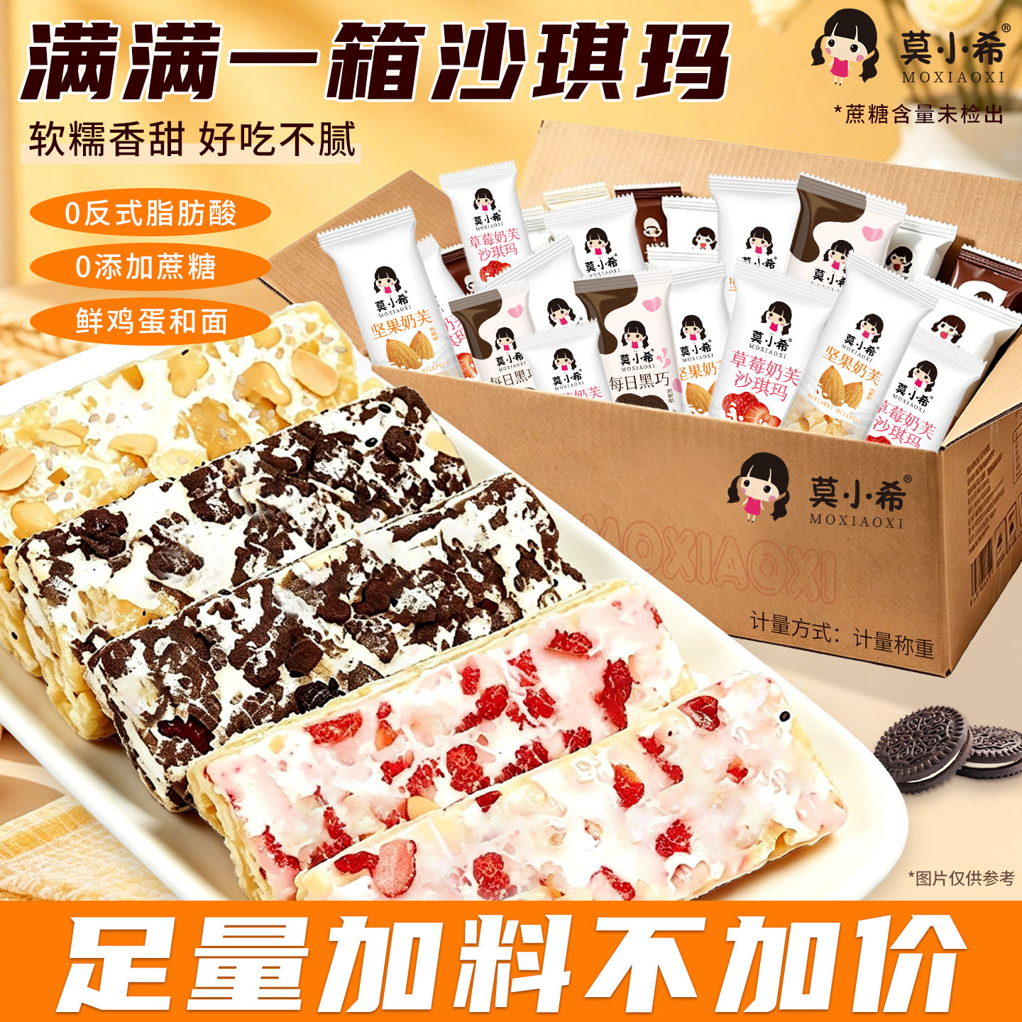 莫小希0蔗糖沙琪玛独立装