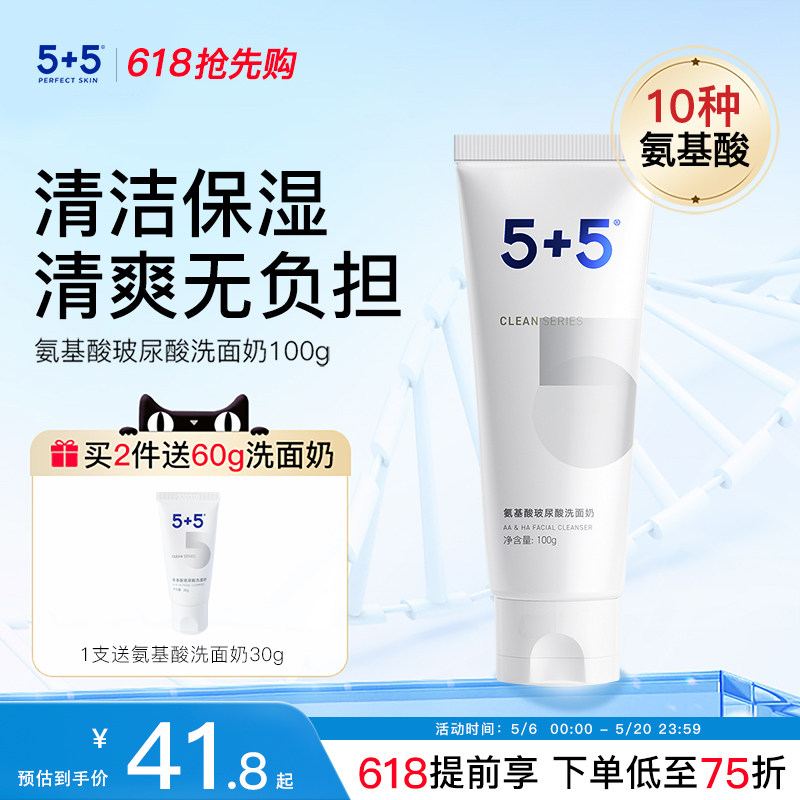 【保价618】5+5氨基酸玻尿酸洗面奶男女士清洁保湿洁面乳官方正品