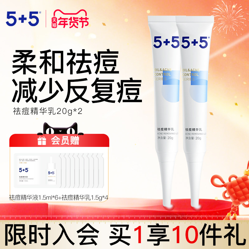5+5祛痘精华乳两件装草本植物祛痘膏缓解痘痘粉刺男女学生控油