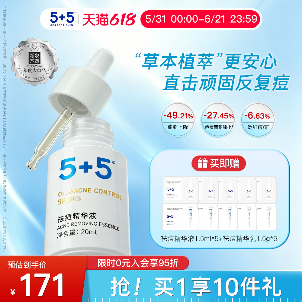 【618狂欢】5+5祛痘精华液油皮控油改善痘肌红痘粉刺青少年正品