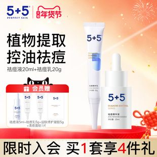 5+5祛痘组合祛痘精华乳祛痘液男女缓解痘痘不适四季去油净透毛孔