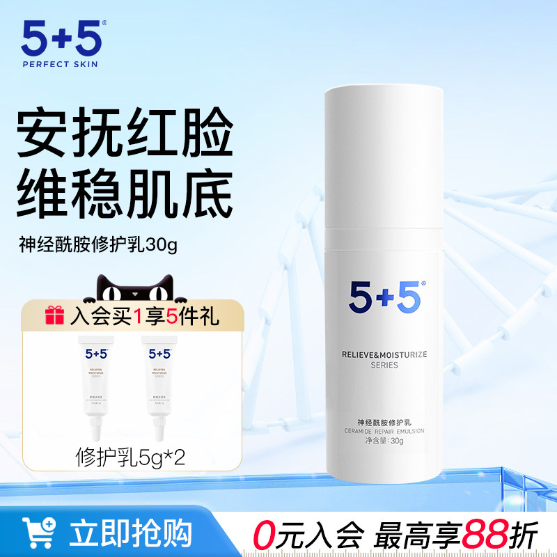 5+5神经酰胺修护乳舒缓保湿修护敏感肌适用蔷薇花水男女面霜乳液