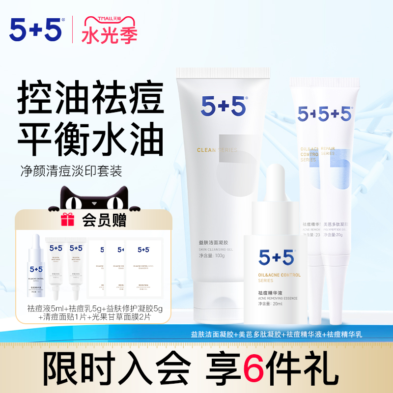 5+5净颜祛痘套装清洁洗面奶美芭多肽修护肌肤控油角质保湿套组